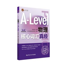 正版✔Alevel国际课程核心词汇A-Level物理核心词汇真经 刘洪波✍学为贵刘洪波主编备考Alevel正版全新稀缺好书现货如需其他图书敬请联系客服:)