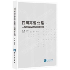正版✔四川高速公路工程抗震设计指南及示例 王克海 李永林 陈渤 黄兵 牟力✍正版全新书籍现货如需其他图书敬请联系客服:)