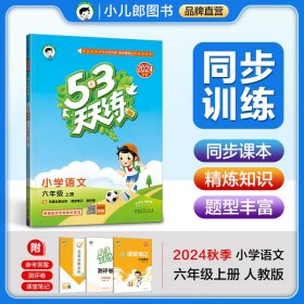 正版✔53天天练 小学语文 六年级上册 RJ 人教版 2024秋季 含答案全解全析 课堂笔记 赠测评卷 曲一线✍正版全新书籍现货如需其他图书敬请联系客服:)