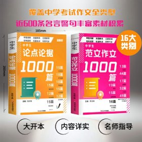 正版✔中学生作文1000篇套装 全2册 范文作文+论点论据 大开本 内容详实 覆盖中学考试作文全类型 名师提供写作指导 附近600条名言警句 焦庆锋 主编✍应用、记叙、说明、议论……八大类别教孩子怎样写作文。社会热点、学习实践、处事哲学……八大类别论点论据分类整理，名师提供专业的写作指导和建议，写作思路全解析，让孩子写作言之有物，论点清晰，论据充分。正版全新稀缺书籍现货如需其他图书敬请联系客服: