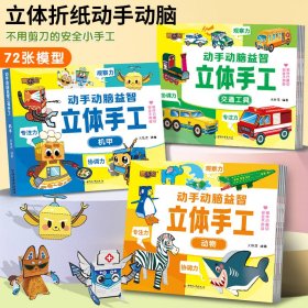 正版✔全套6册动手动脑益智立体手工太空恐龙交通动物智力开发思维专注力训练儿童2-3-5-6岁益智游戏玩具书 关胜莲✍正版全新稀缺书籍现货如需其他图书敬请联系客服:)