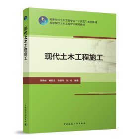 正版?現(xiàn)代土木工程施工 周曉敏，林躍忠，張基偉，張松?高等學(xué)校土木工程專業(yè)“十四五”系列教材 高等學(xué)校土木工程專業(yè)系列教材正版全新書籍現(xiàn)貨如需其他圖書敬請聯(lián)系客服:)