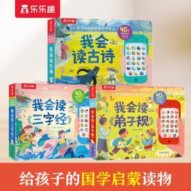 正版✔孩子的国学启蒙发声书系列3册 我会读古诗+我会读弟子规+我会读三字经 乐乐趣 出品✍正版全新稀缺书籍现货如需其他图书敬请联系客服:)