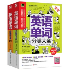 正版✔英语单词分类大全[全2册] (韩)姜守庆 易人外语 凤凰含章 出品✍教你看前缀悟词义，看词根解词义，看后缀辨词性，通过拆解单词进行联想记忆，全方面扩大词汇量。随书扫码，同步提高听力及口语力！正版全新稀缺书籍现货如需其他图书敬请联系客服:)