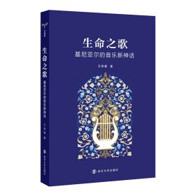 正版✔（守望者）生命之歌：基尼亚尔的音乐新神话 王明睿 著✍著名翻译家、南京大学法语系黄荭教授作序推荐。正版全新书籍现货如需其他图书敬请联系客服:)