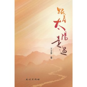 正版✔跟着太阳走过 王万里✍正版全新书籍现货如需其他图书敬请联系客服:)