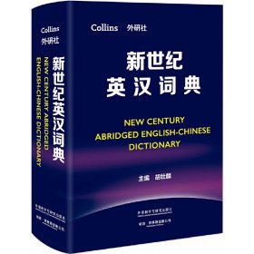 正版✔新世纪英汉词典 外语教学与研究出版社，英国柯林斯出版公司✍收词12万，居同类中型词典之冠；外研社“新世纪”系列产品，例句全真实，搭配词更实用正版全新书籍现货如需其他图书敬请联系客服:)