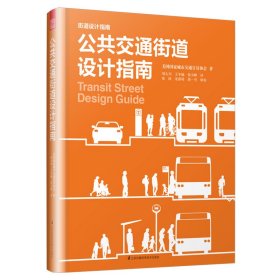 正版✔公共交通街道设计指南（城市规划师、交通规划师、工程师、建筑师的街道设计参考书！） 美国国家城市交通官员协会 著，刘大川 王冬楠 侯少峰 译，凤凰空间 出品✍美国国家城市交通官员协会（NACTO）；各类型公交街道的设计要点、公交车站和停靠站的部署、交叉路口设计指导；集设计细节与街道案例于一体；彰显“以人为本”设计理念，为用户打造安全、舒适的街道环境和公共空正版全新书籍现货如需其他图书敬请联系