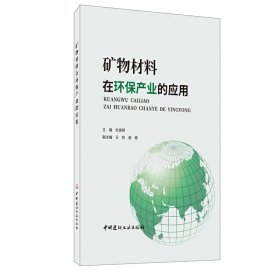 正版✔矿物材料在环保产业的应用 杜高翔✍正版全新书籍现货如需其他图书敬请联系客服:)