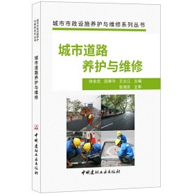 正版✔城市道路养护与维修·城市市政设施养护与维修系列丛书 徐会忠，田章华，王云江✍正版全新稀缺好书现货如需其他图书敬请联系客服:)