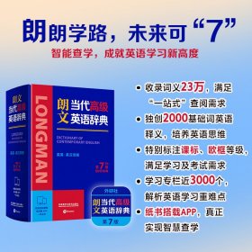 正版✔朗文当代高级英语辞典(英英.英汉双解)(第7版) 英国培生教育有限公司，外语教学与研究出版社✍智慧查学，成就英语学习新高度正版全新稀缺好书现货如需其他图书敬请联系客服:)