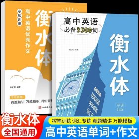 正版✔全2册衡水体英语字帖高中英语3500词+英语优秀作文课本同步英文单词练字帖衡水中学衡水体高考作文高中英语人教版高一高二三 赖文霞✍正版全新稀缺书籍现货如需其他图书敬请联系客服:)
