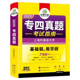正版✔专四真题考试指南试卷 华研外语2025英语专业四级真题TEM4含专4阅读听力完型语法词汇写作 《专四真题》编写组编 王兴扬主审 刘绍龙主编✍正版全新稀缺好书现货如需其他图书敬请联系客服:)