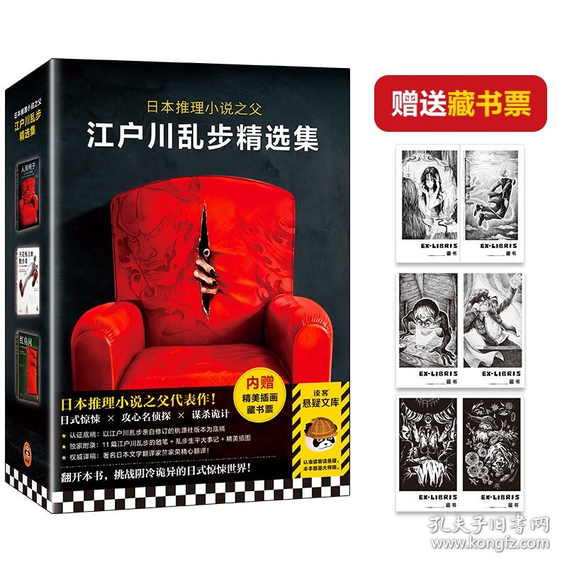 正版✔江户川乱步精选集（全三册）（日本推理小说之父代表作，人间椅子+天花板上的散步者+红房间） (日) 江户川乱步；读客文化 出品✍日式惊悚天花板，阴冷诡异得令人心里发毛！当怪人藏身椅中，当丈夫失去四肢……乱步亲自修订的底稿+随笔大事记+权威翻译+插画藏书票。翻开本书，挑战阴冷诡异的日式惊悚世界！读客熊猫君出品正版全新书籍现货如需其他图书敬请联系客服:)