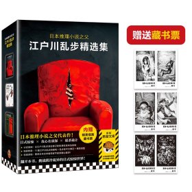 正版✔江户川乱步精选集（全三册）（日本推理小说之父代表作，人间椅子+天花板上的散步者+红房间） (日) 江户川乱步；读客文化 出品✍日式惊悚天花板，阴冷诡异得令人心里发毛！当怪人藏身椅中，当丈夫失去四肢……乱步亲自修订的底稿+随笔大事记+权威翻译+插画藏书票。翻开本书，挑战阴冷诡异的日式惊悚世界！读客熊猫君出品正版全新书籍现货如需其他图书敬请联系客服:)