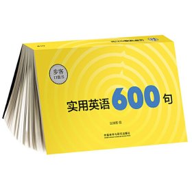 正版✔实用英语600句(步客口袋书) 宣婧雅✍学了就能说，记了马上用，自信表达，效果100%！正版全新书籍现货如需其他图书敬请联系客服:)