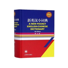 正版✔新英汉小词典 （第4版） 徐海江,郭启新✍正版全新书籍现货如需其他图书敬请联系客服:)