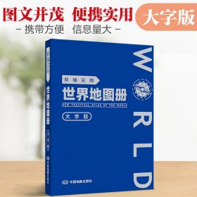 正版✔【革皮大字版】新编实用世界地图册 图文结合 内容详实 查询便利 可展开易携带 中国地图出版社✍正版全新书籍现货如需其他图书敬请联系客服:)