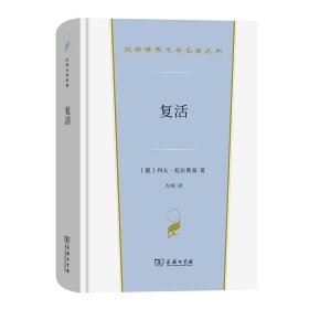 正版✔复活(汉译世界文学4) (俄)列夫·尼古拉耶维奇·托尔斯泰✍托尔斯泰毕生思想和艺术的总结之作正版全新书籍现货如需其他图书敬请联系客服:)
