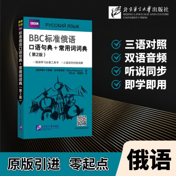 BBC标准俄语口语句典+常用词词典