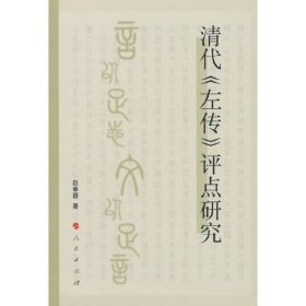 正版✔清代《左传》评点研究 赵奉蓉 著✍正版全新书籍现货如需其他图书敬请联系客服:)