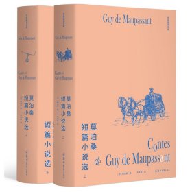 正版✔李青崖译文集：莫泊桑短篇 小说选（全两册插图版） 莫泊桑，汉唐阳光 出品，李青崖 译✍精选“短篇小说之王”莫泊桑代表作62篇,郭宏安导读，吴岳添、余中先、袁筱一作序正版全新稀缺好书现货如需其他图书敬请联系客服:)