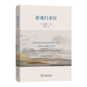 正版✔游魂归来时 程抱一✍为灵魂正名——程抱一具有哲学性的文学作品正版全新书籍现货如需其他图书敬请联系客服:)