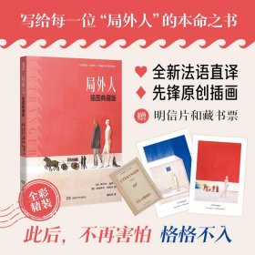 正版✔局外人（插图典藏版，世界荒诞不经，我们如何存在？写给每一位“局外人”的本命之书！） 〔法〕阿尔贝·加缪 著 ，〔俄〕米哈伊尔·班可夫 绘，唐洋洋译✍读完不再害怕格格不入！诺奖作品，傅雷翻译奖入围译者全新法语直译，大奖艺术家先锋原创插画，完整收录美国版序言+诺奖受奖词，全彩精装附丰富赠品。正版全新书籍现货如需其他图书敬请联系客服:)