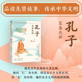 正版✔孔子：至圣先师（跟随孔子穿越千年，小故事启迪大智慧，仁礼品格点亮童年，让圣贤智慧伴孩子成长起航！） 博裕✍万代景仰的旷世圣人，华夏文明的精神坐标。以仁为灯，照亮华夏五千年文明长夜；以礼为轨，塑造东方礼仪之邦风范正版全新稀缺好书现货如需其他图书敬请联系客服:)