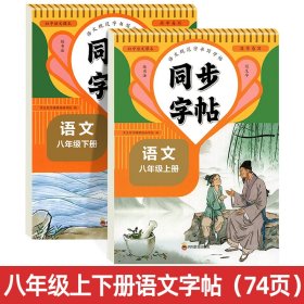 正版✔同步字帖八年级语文上册+下册 全7册语文写字课课练人教版小学专用同步课本练字帖控笔训练每日一练同步教材钢笔写字临摹中学生8年级硬笔正楷书法每日一练字本 学生写字课课练编写组✍正版全新稀缺书籍现货如需其他图书敬请联系客服:)