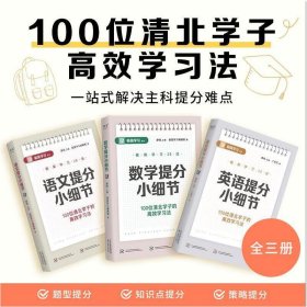 正版✔提分小细节：数学+语文+英语（全三册，当当限定版。100位清北学子的高效学习法，28个具体提分细节，轻松掌握清北学习法） 廖恒 主编；极简学习编辑部 著；果麦文化 出品✍知识点提分，题型提分，策略提分，高效突破语文、数学、英语提分难点。果麦出品正版全新稀缺书籍现货如需其他图书敬请联系客服:)