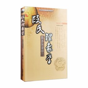 正版✔段氏理象学-盲派命理研究 段建业✍正版全新书籍现货如需其他图书敬请联系客服:)