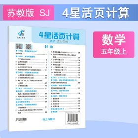正版✔25秋 小学4星活页计算 数学 5年级五年级上册 江苏版江苏教育版 夏睿✍正版全新稀缺书籍现货如需其他图书敬请联系客服:)