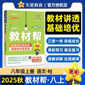 正版✔教材帮 初中 八年级上册 语文 RJ（人教） 教材同步讲解 2026年新版 天星教育 杜志建✍中考回归考教材，搞懂教材是前提正版全新稀缺书籍现货如需其他图书敬请联系客服:)