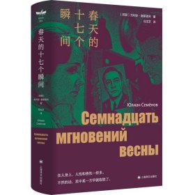 正版✔春天的十七个瞬间（独木舟译丛） 谢苗诺夫 著 冯玉芝 译✍给历史中的无名者画出轮廓正版全新书籍现货如需其他图书敬请联系客服:)