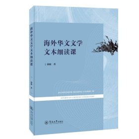 正版✔海外华文文学文本细读课 颜敏✍正版全新书籍现货如需其他图书敬请联系客服:)