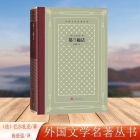 正版✔都兰趣话(外国文学名著丛书) (法)巴尔扎克 著 施康强 译✍《都兰趣话》原题《趣话百篇》，是一部《十日谈》式的短篇故事集。作者假托此乃都兰修道院中保存的文稿，专为娱乐庞大固埃主义者而整理出版。正版全新书籍现货如需其他图书敬请联系客服:)