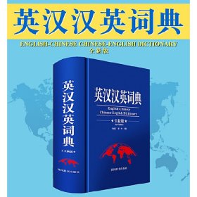 正版✔英汉汉英词典（全新版） 李德芳，覃竹✍1.英汉部分收词8000余条，译文通畅简明。2.汉英部分收词25000余条，包括大量新词、成语及谚语。3.示例典型，寓言精准通顺，符合英语和汉语寓言规范。正版全新书籍现货如需其他图书敬请联系客服:)