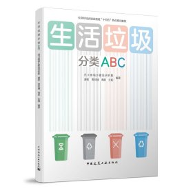 正版✔生活垃圾分类ABC 四川省城乡建设研究院 唐密 贾刘强 周昇 沈阳✍住房和城乡建设领域“十四五”热点培训教材正版全新书籍现货如需其他图书敬请联系客服:)