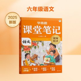 正版✔学而思 2025新版课堂笔记六年级上册语文 大师原声名师导读互动问答式批注 学而思教研中心✍正版全新稀缺书籍现货如需其他图书敬请联系客服:)