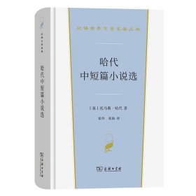 正版✔哈代中短篇小说选（汉译世界文学名著3·小说类） 哈代✍17部中短篇小说，17种哈代。正版全新书籍现货如需其他图书敬请联系客服:)