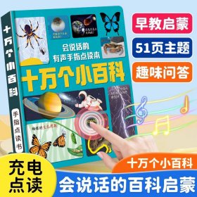 正版✔会说话的有声手指点读本 儿童早教启蒙十万个小百科宝宝手指点读机发声书儿童玩具书 无✍正版全新稀缺书籍现货如需其他图书敬请联系客服:)