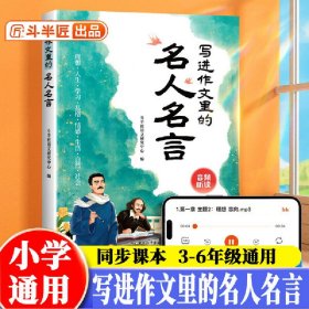 正版✔斗半匠小学生写进作文里的名人名言语文素材积累800例人教版好词好句好段小学优秀作文大全三至六年级写作技巧 斗半匠语文研究中心✍正版全新稀缺书籍现货如需其他图书敬请联系客服:)