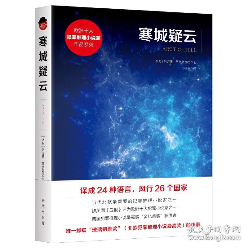正版✔寒城疑云 (冰岛) 阿诺德·英德里达松 著, 汪桂芬 译✍全球销量超过700万册 英国推理小说*奖——金匕首奖获得者 *蝉联北欧犯罪推理小说*奖作家正版全新书籍现货如需其他图书敬请联系客服:)