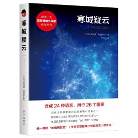 正版✔寒城疑云 (冰岛) 阿诺德·英德里达松 著, 汪桂芬 译✍全球销量超过700万册 英国推理小说*奖——金匕首奖获得者 *蝉联北欧犯罪推理小说*奖作家正版全新书籍现货如需其他图书敬请联系客服:)