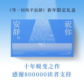 正版?祝你安靜（《等一切風(fēng)平浪靜》新年限定禮盒） 劉同 著,博集天卷 出品?劉同十年蛻變之作，感謝800000讀者支持正版全新稀缺書籍現(xiàn)貨如需其他圖書敬請(qǐng)聯(lián)系客服:)