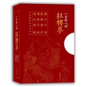 正版✔一百零八回红楼梦 脂砚斋评点 周汝昌汇校 刘心武补续(套装共三册）（ 随书附赠精美藏书票、精美书签) 曹雪芹 脂砚斋评 周汝昌校批著 刘心武续✍（随书附赠精美藏书票、精美书签）正版全新稀缺好书现货如需其他图书敬请联系客服:)
