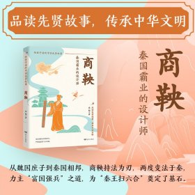 正版✔商鞅：秦国霸业的设计师（徙木立信破陈规，法治基因注入少年血脉，看懂规则重塑者的破局逻辑） 承福✍一个信念坚定的理想主义者，一个冷酷无情的铁腕改革家。变法图强奠基大秦帝业，严刑寡恩上演千古悲正版全新稀缺好书现货如需其他图书敬请联系客服:)
