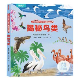 正版✔小眼睛看大世界揭秘翻翻书??揭秘鸟类 李鑫,王巧彬✍全书内藏30个翻翻页，带着孩子们进入互动式趣味阅读,让小朋友了解鸟、认识鸟，懂得保护鸟类。拓宽孩子们的视野，丰富知识。正版全新稀缺书籍现货如需其他图书敬请联系客服:)