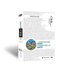正版✔八卦岭：追梦驿站 何良✍正版全新书籍现货如需其他图书敬请联系客服:)